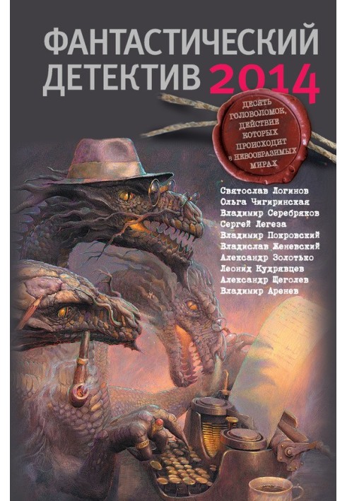 Книга Фантастический детектив 2014