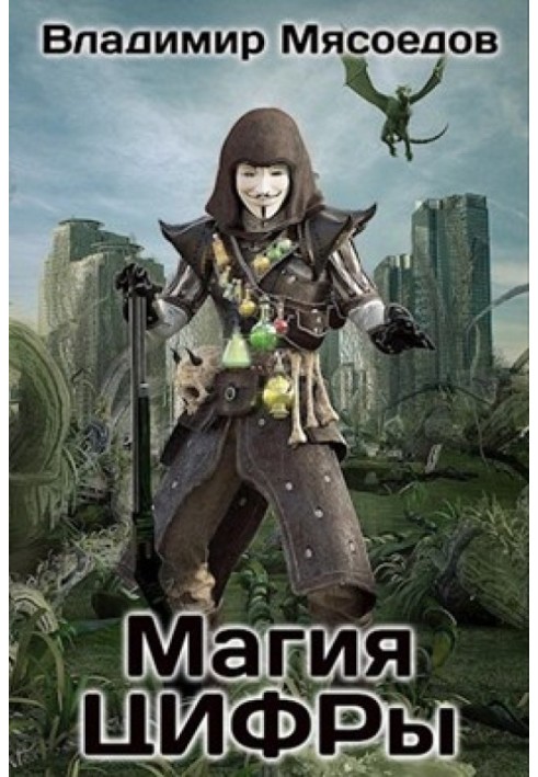 Книга Магія ЦИФРи