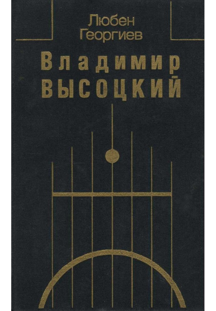 Книга Володимир Висоцький. Зустрічі, інтерв'ю, спогади