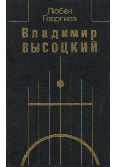 Книга Володимир Висоцький. Зустрічі, інтерв'ю, спогади