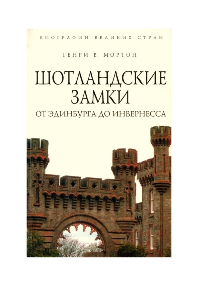 Книга Шотландские замки. От Эдинбурга до Инвернесса