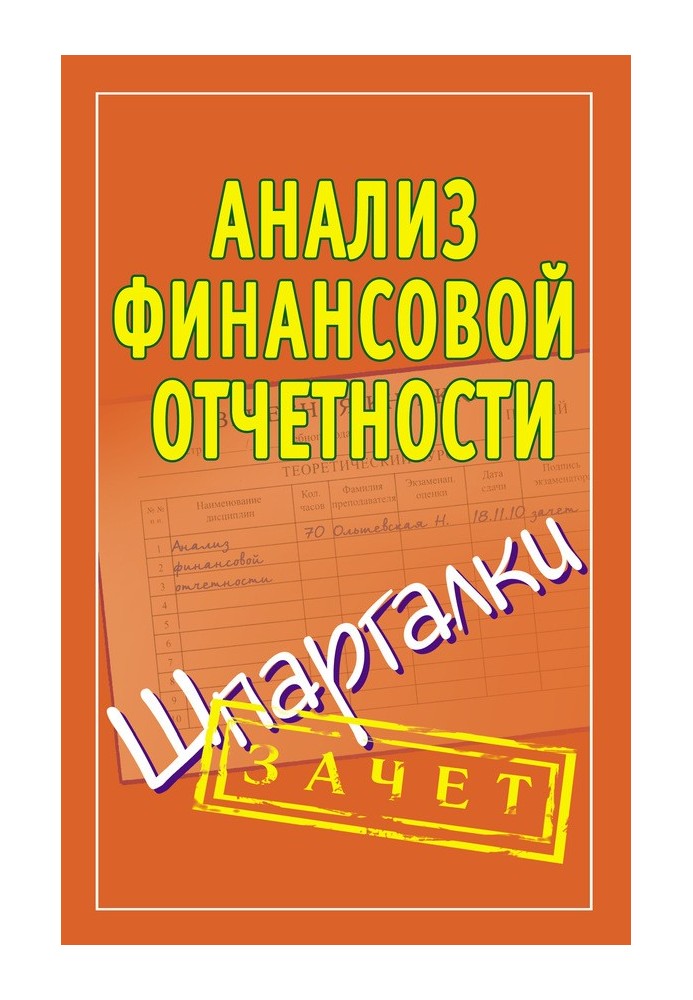 Книга Аналіз фінансової звітності. Шпаргалки