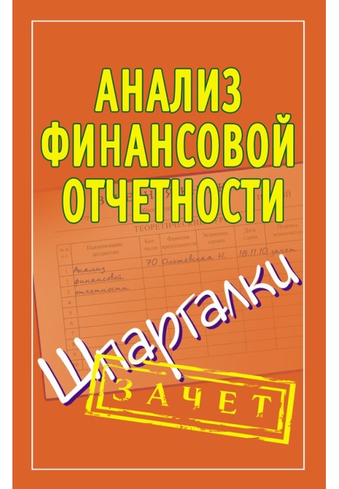 Книга Аналіз фінансової звітності. Шпаргалки