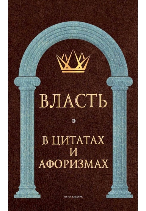 Книга Власть в цитатах и афоризмах