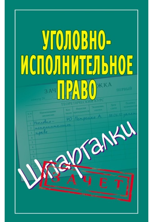 Book Criminal executive law. Cheat sheets