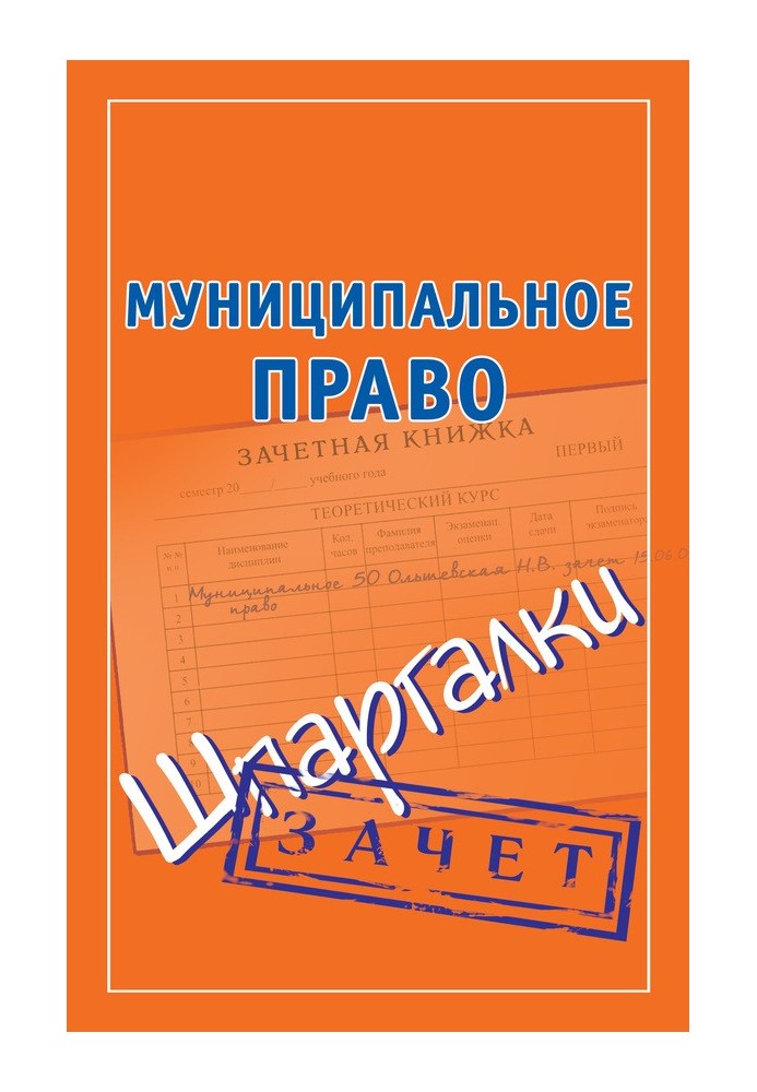 Book Municipal law. Cheat sheets
