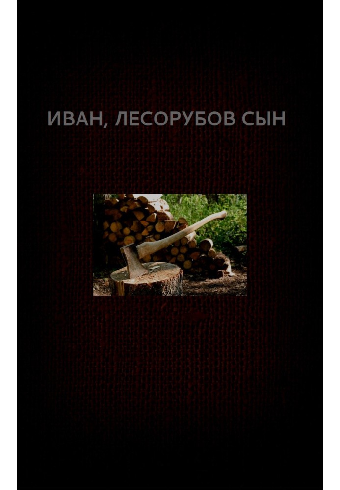 Книга Иван, лесорубов сын