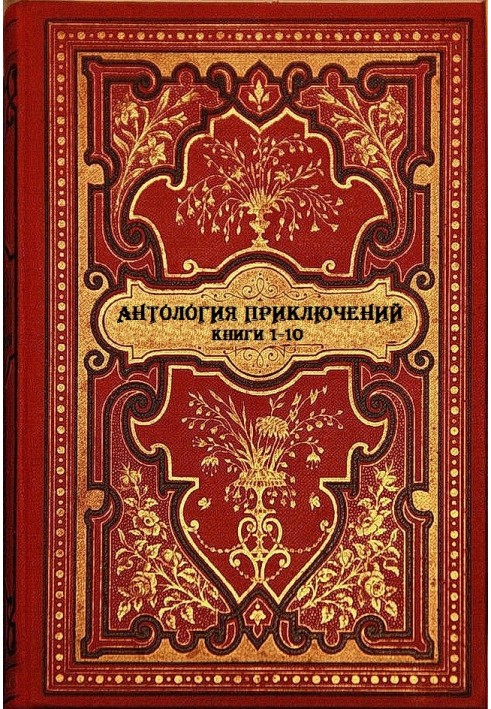 Книга Антология приключений. Книги 1-10