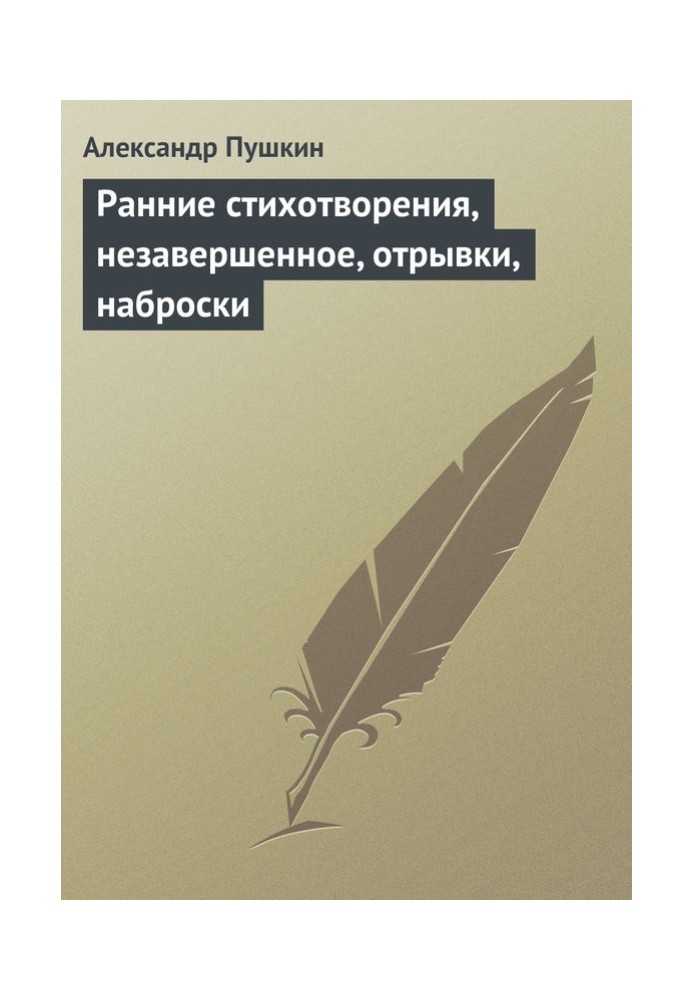 Книга Ранні вірші, незавершене, уривки, начерки