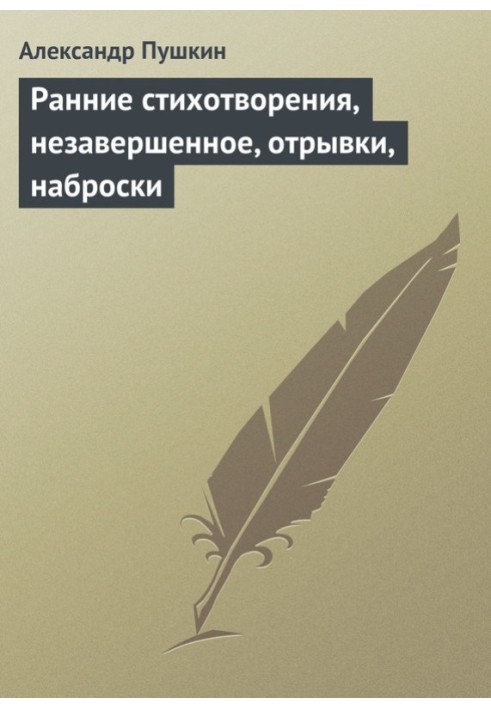 Книга Ранні вірші, незавершене, уривки, начерки