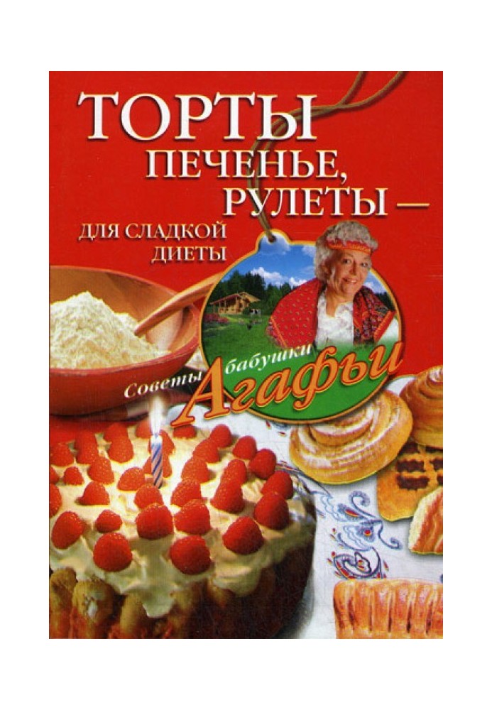 Книга Торти, печиво, рулети – для солодкої дієти
