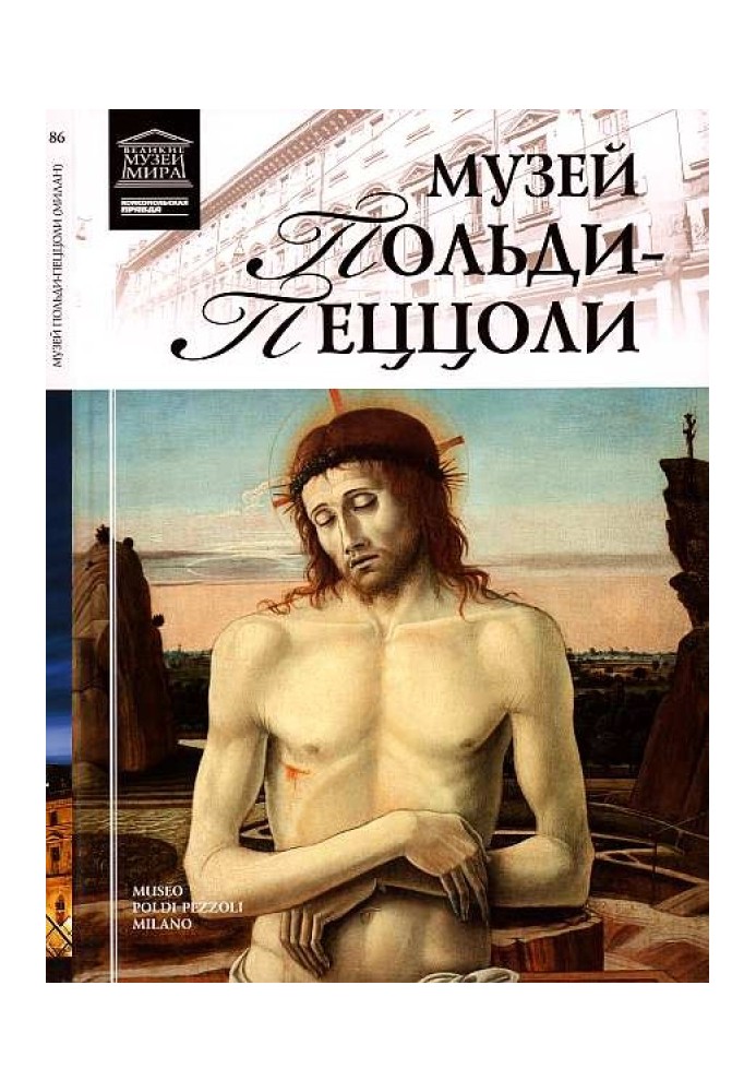 Книга Музей Польди-Пеццоли Милан