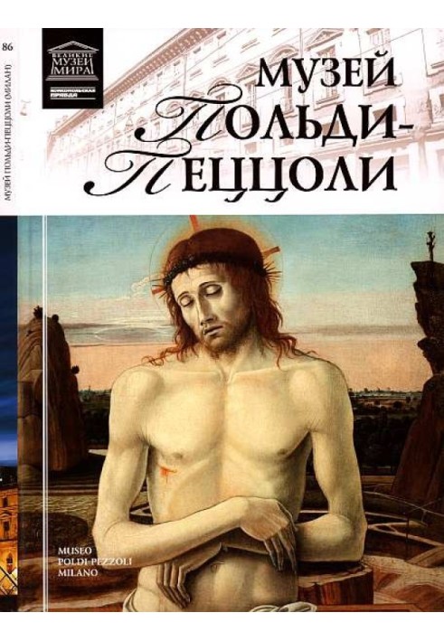 Книга Музей Польди-Пеццоли Милан