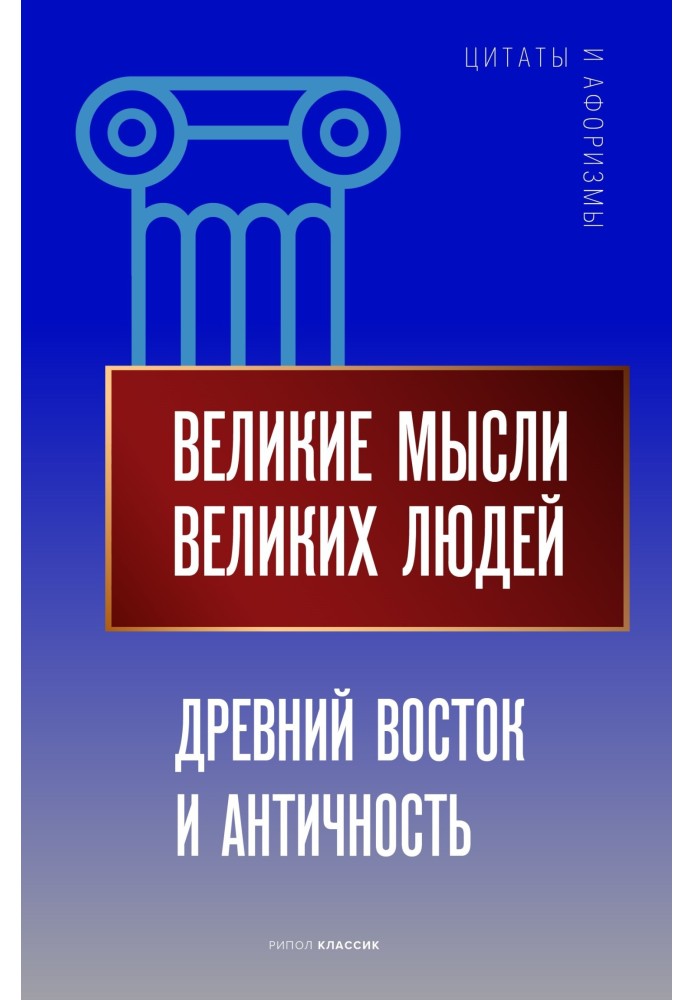 Book Great thoughts from great people. Ancient East and Antiquity