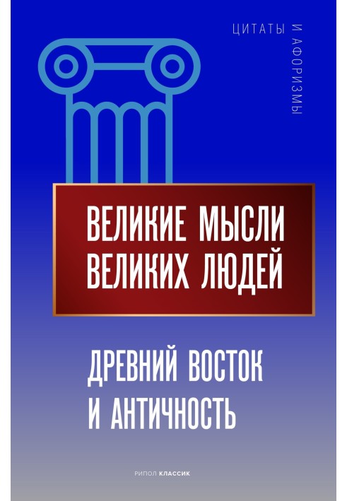 Book Great thoughts from great people. Ancient East and Antiquity