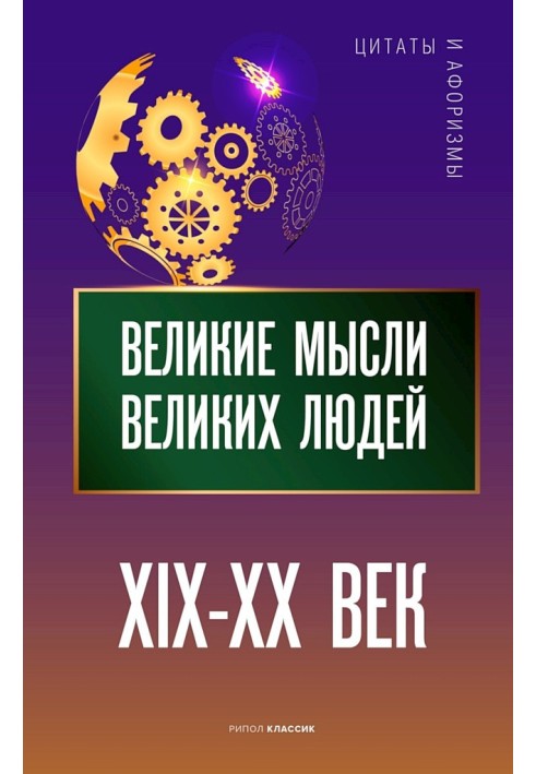 Книга Великие мысли великих людей. XIX–XX век
