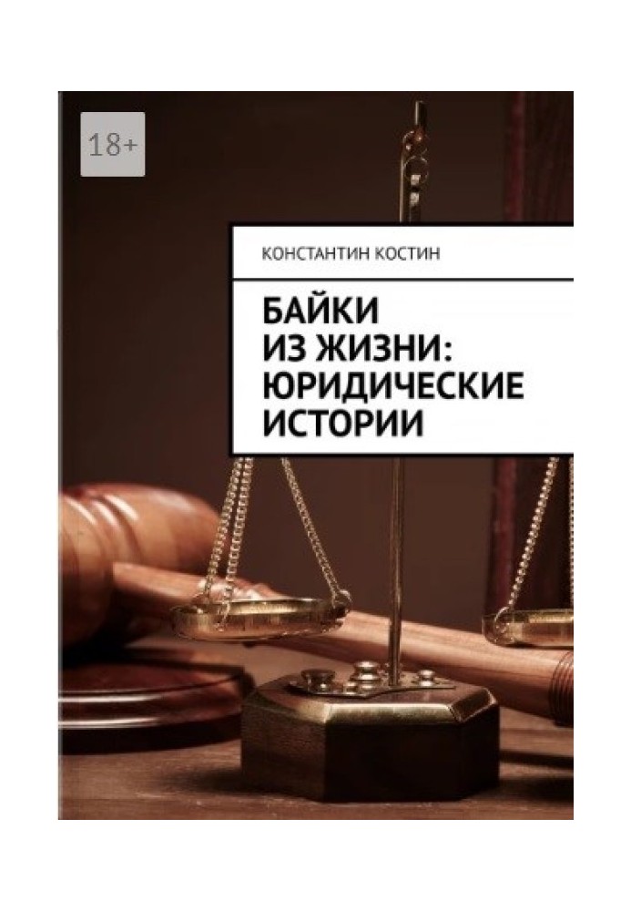 Книга Байки из жизни: юридические истории