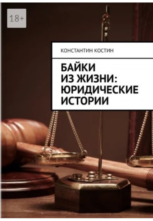 Книга Байки из жизни: юридические истории