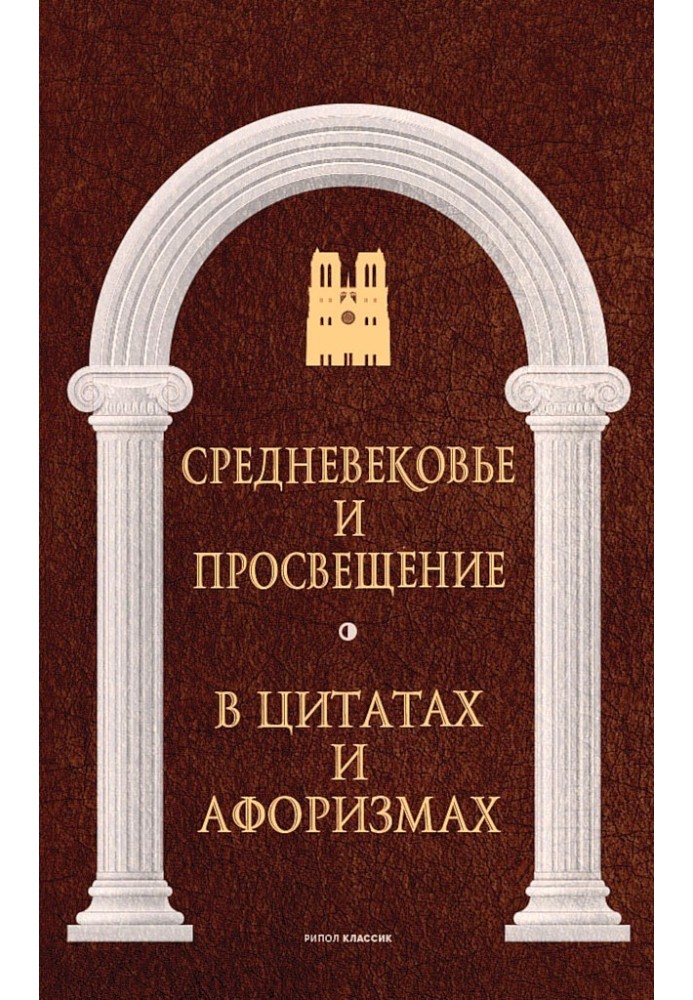 Книга Средневековье и Просвещение в цитатах и афоризмах