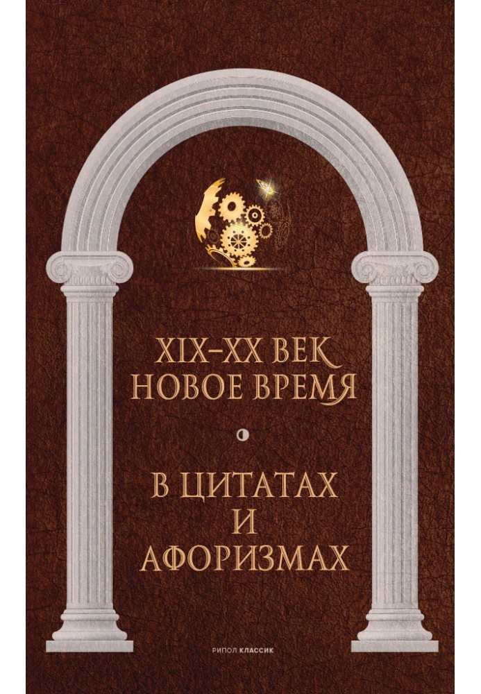 Книга Новое время и XIX–XX век в цитатах и афоризмах
