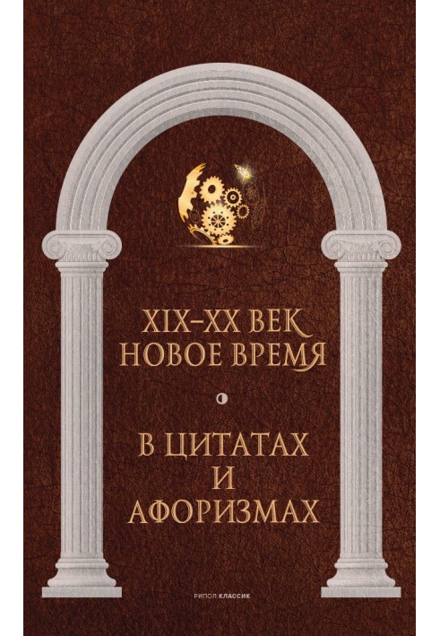 Книга Новое время и XIX–XX век в цитатах и афоризмах
