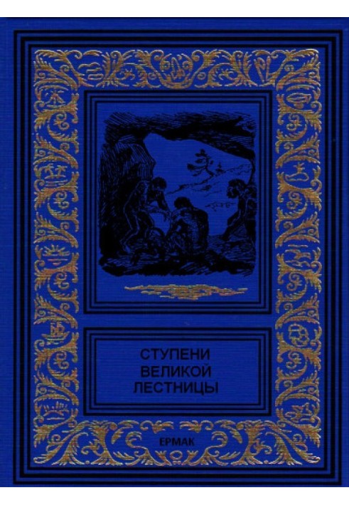 Книга Щаблі великих сходів
