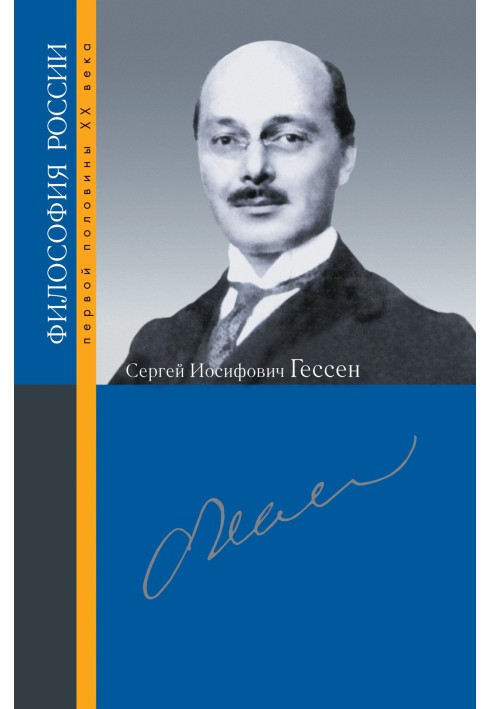 Книга Сергей Иосифович Гессен