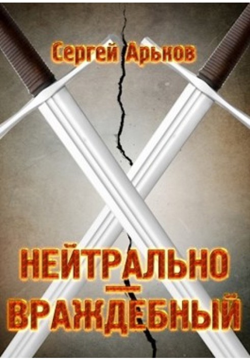 Книга Нейтрально-ворожий