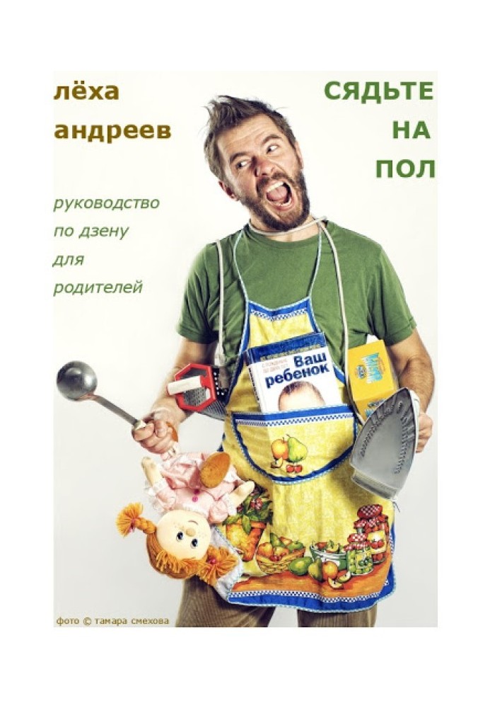 Книга Сядьте на пол