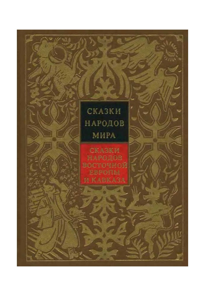 Книга Сказки народов Восточной Европы и Кавказа