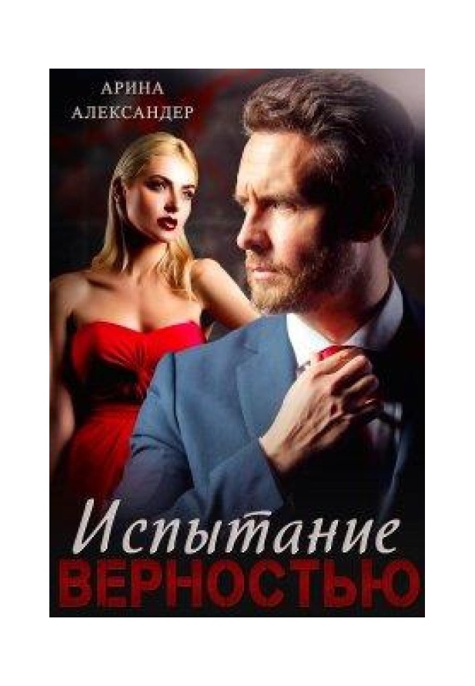Book Test of Loyalty