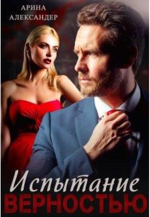 Book Test of Loyalty
