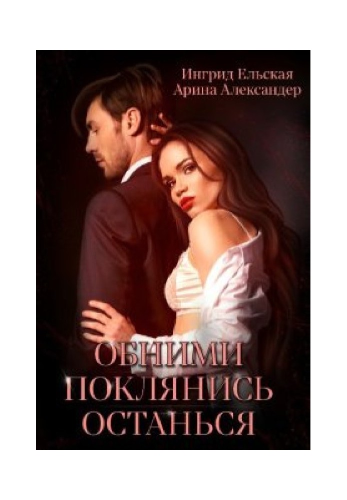 Книга Обними. Поклянись. Останься