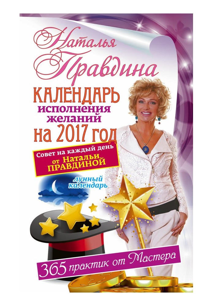 Book Wish fulfillment calendar for 2017. 365 practices from the Master. Moon calendar.