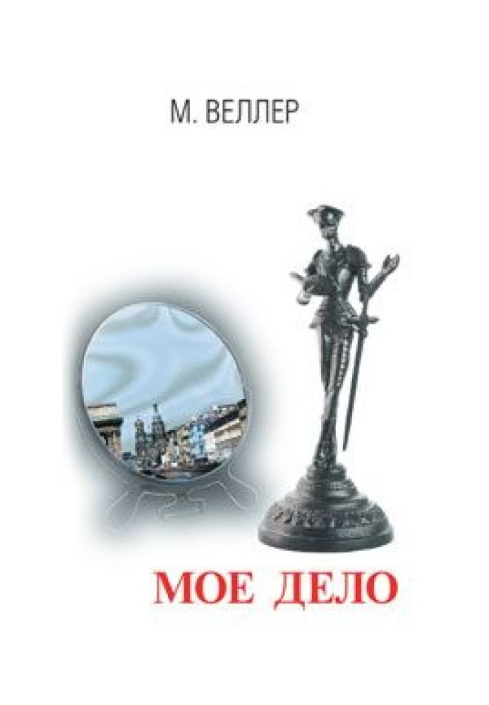 Книга Моя справа