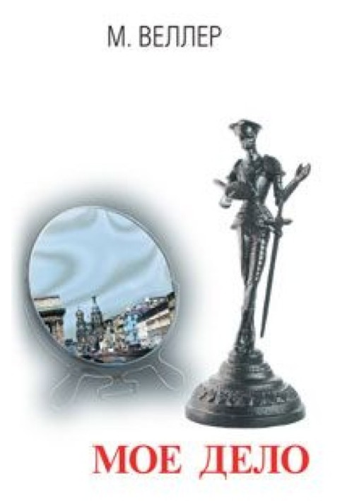 Книга Моя справа