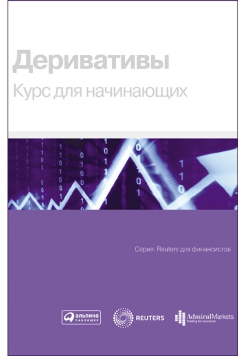 Книга Деривативы. Курс для начинающих