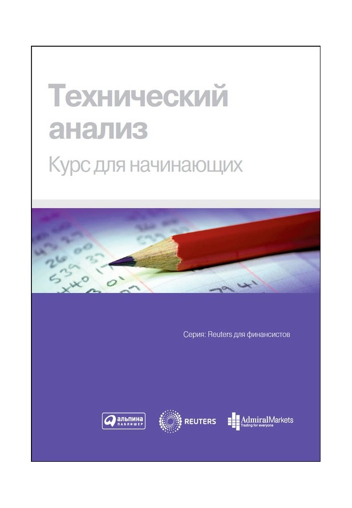Книга Технический анализ. Курс для начинающих