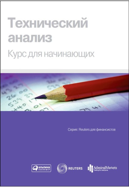 Книга Технический анализ. Курс для начинающих