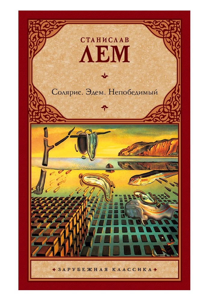 Книга Соляріс. Едем. Непереможний