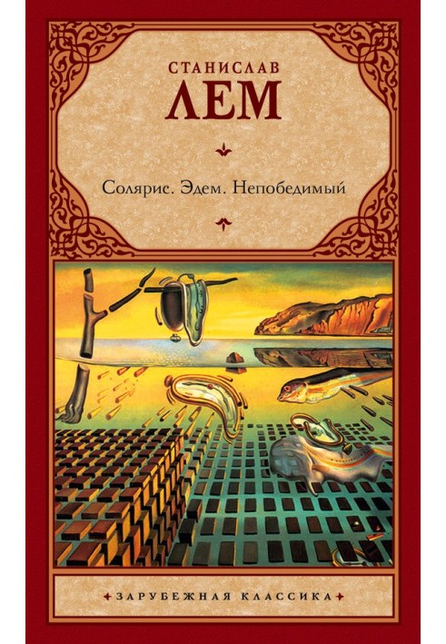 Книга Соляріс. Едем. Непереможний