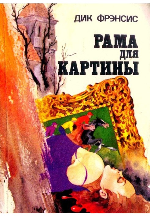 Книга Рама для картини