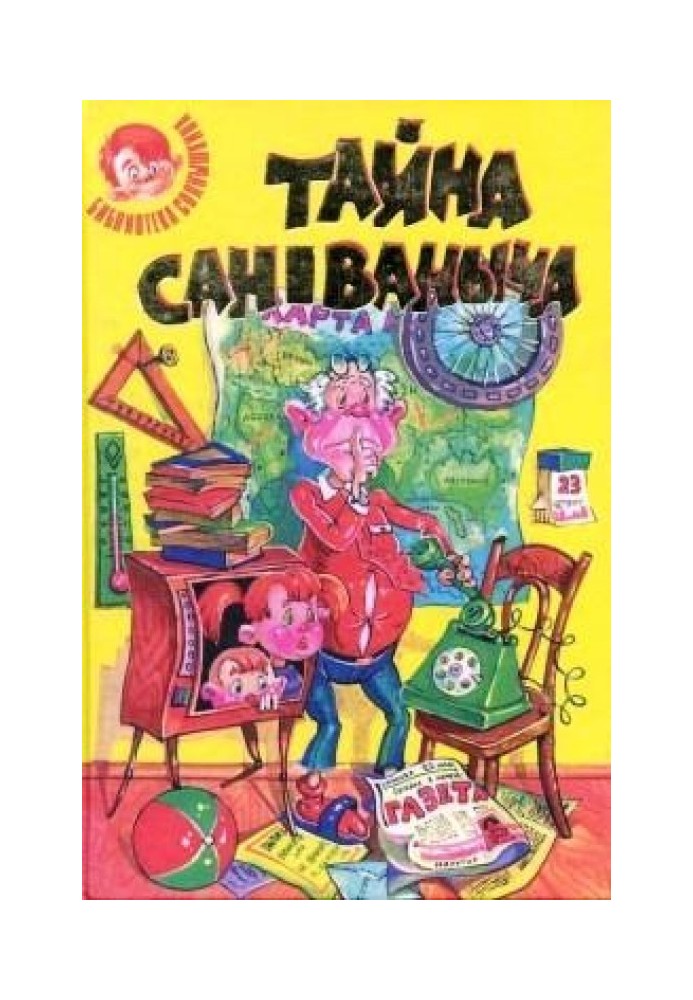 Книга Таємниця Сан Ванича, або Невигадана історія, яку можуть підтвердити багато очевидців.