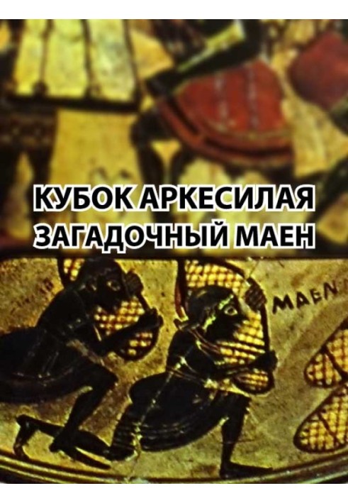 Book Arcesilaus Cup. Mysterious Maen