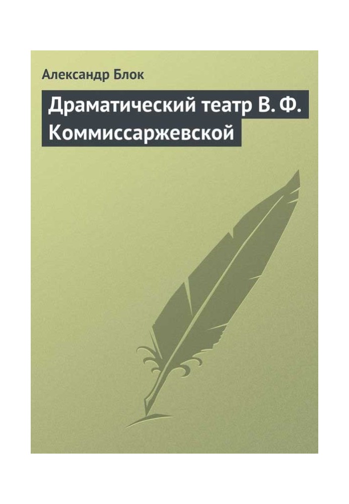 Книга Драматический театр В. Ф. Коммиссаржевской