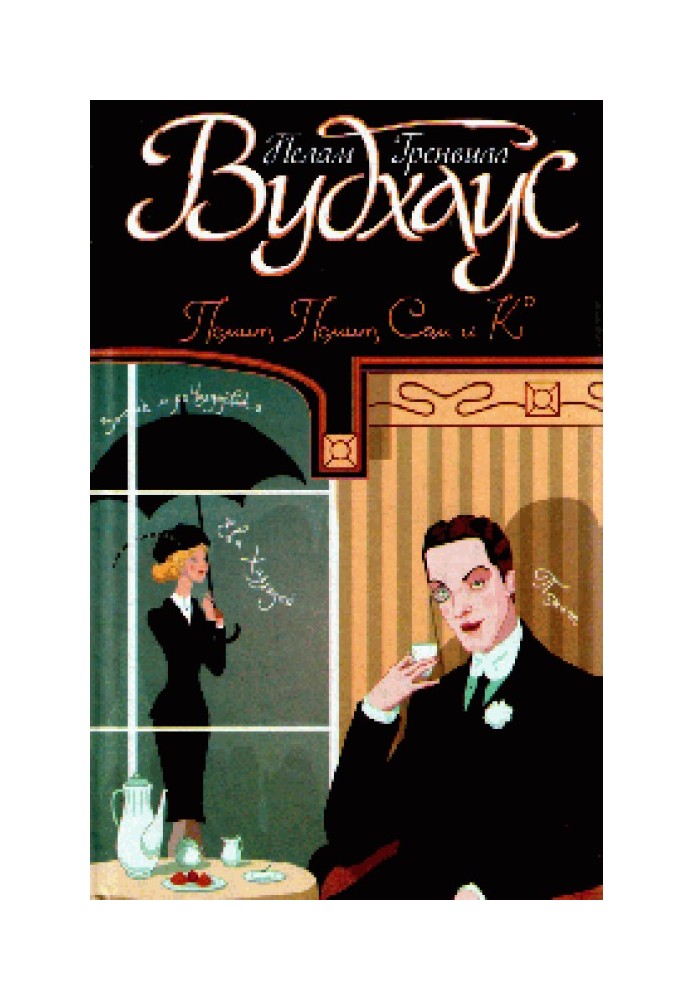 Книга Положитесь на Псмита