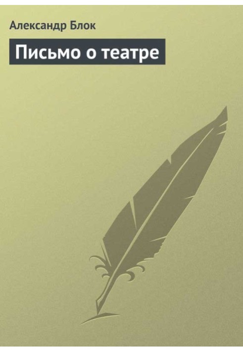 Книга Лист про театр