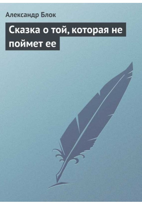 Книга Сказка о той, которая не поймет ее
