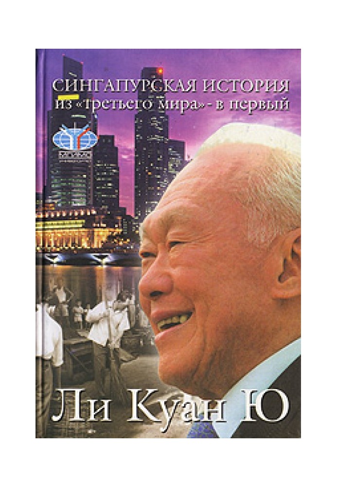 Книга Сингапурская история: из «третьего мира» — в «первый»