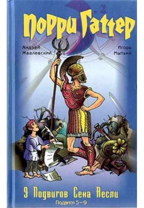 Книга 9 подвигів Сена Аеслі. Подвиги 5-9